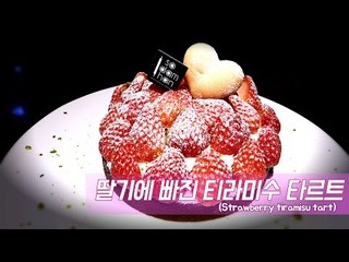 [How to make it] 비주얼 갑 딸기 티라미수 타르트 (Best visual, Strawberry tiramisu tart)