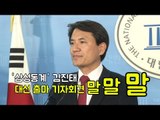 '삼성동계' 김진태 대선 출마 회견 말 말 말