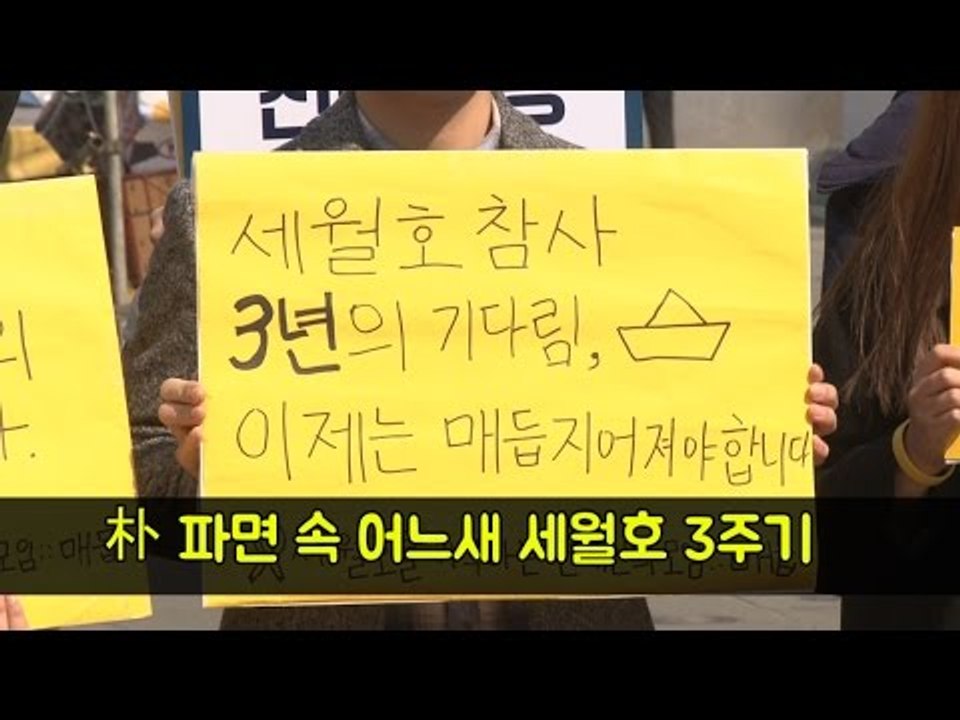 朴 파면 속 어느새 세월호 3주기