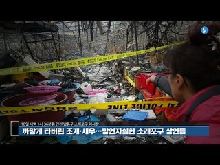 까맣게 타버린 조개·새우…소래포구 상인들 망연자실