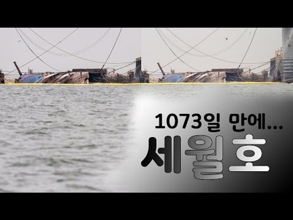 세월호, 3년 만에 처참한 모습으로…
