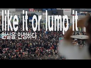 like it or lump it - 현실을 인정하다