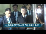 최순실 5차 청문회, 우병우 전 민정수석 국회 출석