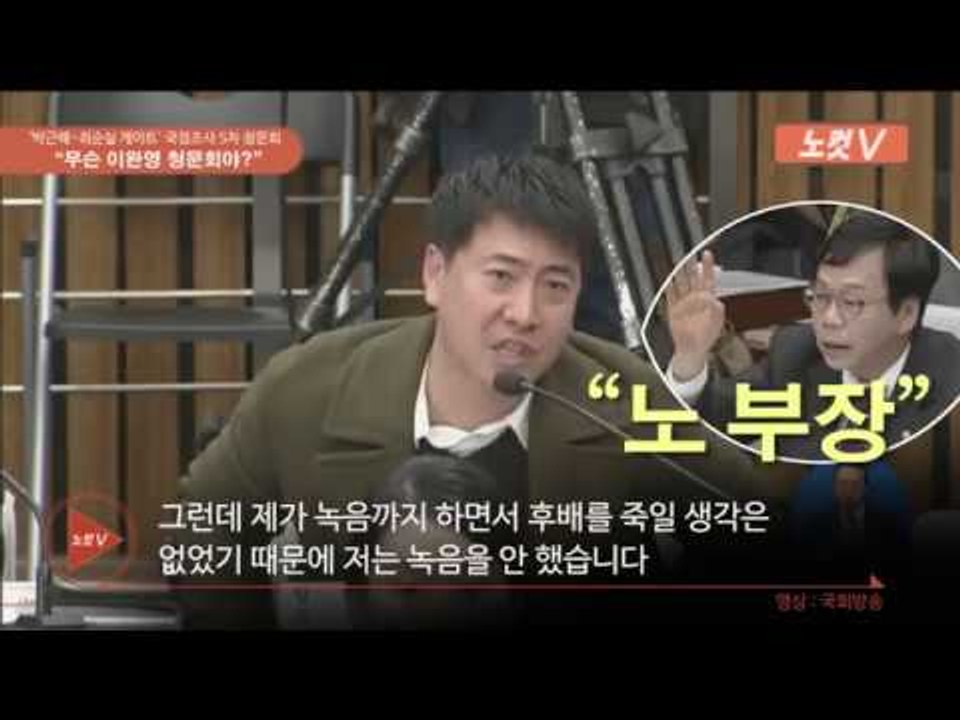"답변 좀 하자"는 증인 vs 가로막는 이완영