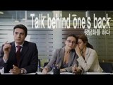 Talk behind one's back - 뒷담화를 하다