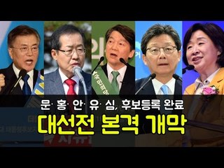 문·홍·안·유·심, 후보등록 완료…대선전 본격 개막