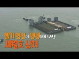 헬기 영상이 생생하게 드러낸 세월호 상처
