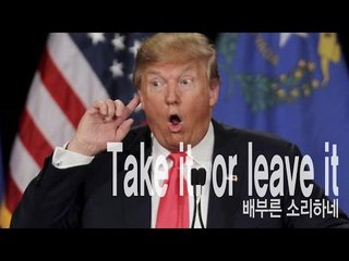 Take it or leave it  - 배부른 소리하네