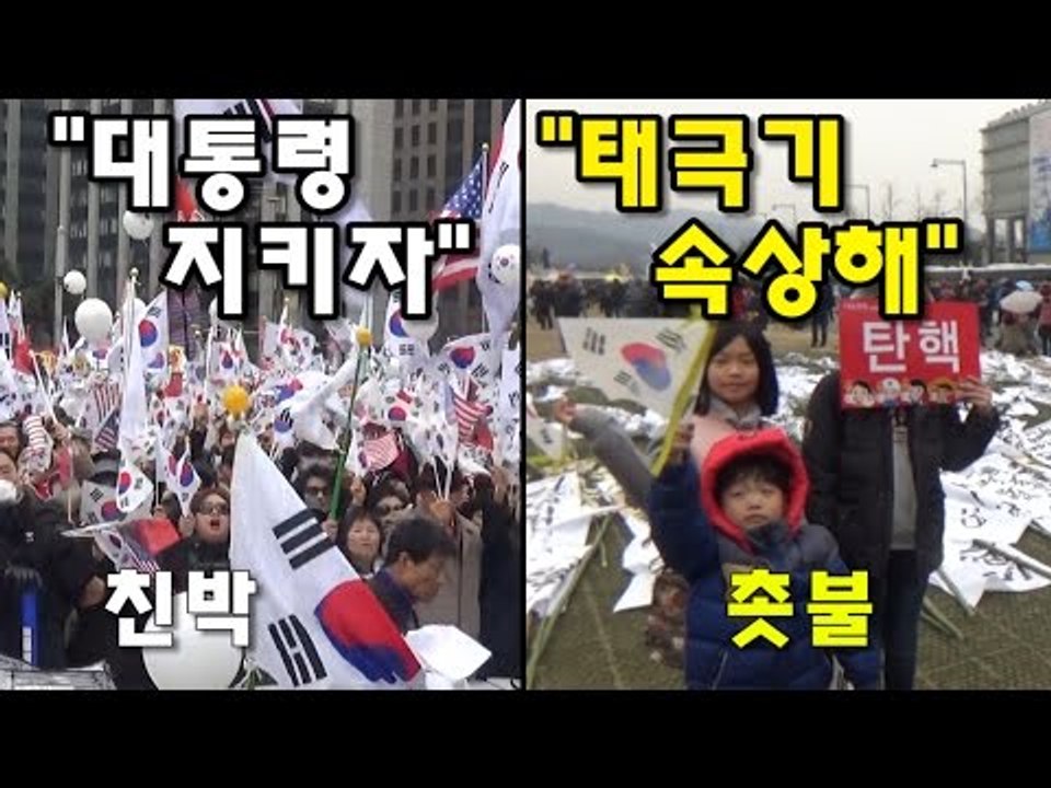 친박 "대통령 지키자"…촛불 "태극기 속상해"