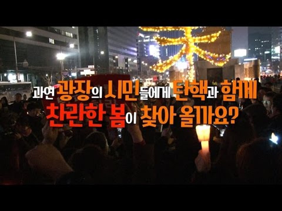 '탄핵의 봄' 기다리며 다시 밝힌 100만 촛불