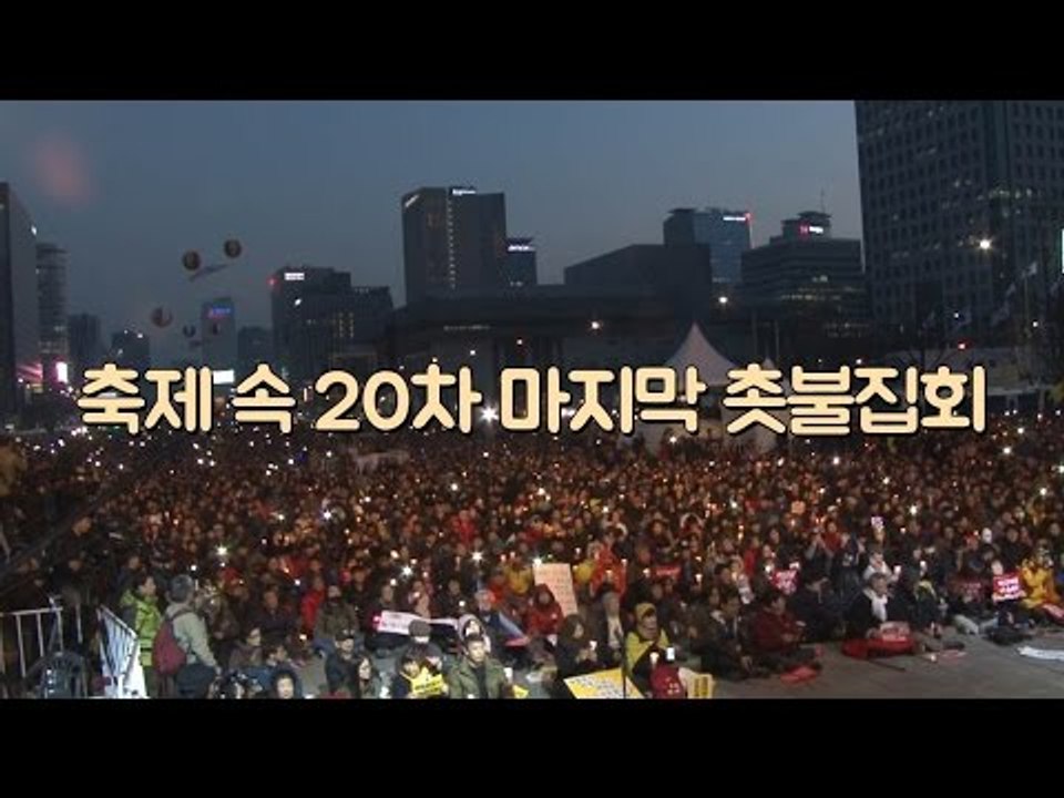 축제 속 제20차 마지막 주말 촛불집회