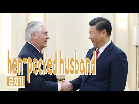 hen-pecked husband - 공처가