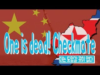 One is dead! Checkmate! -  더는 도망갈 곳이 없다