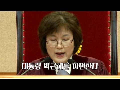명쾌한 설명…헌재, 박근혜 파면 선고 순간