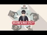 퇴근한 동료 초콜릿 함부로 먹다가는… [고소각 2화]