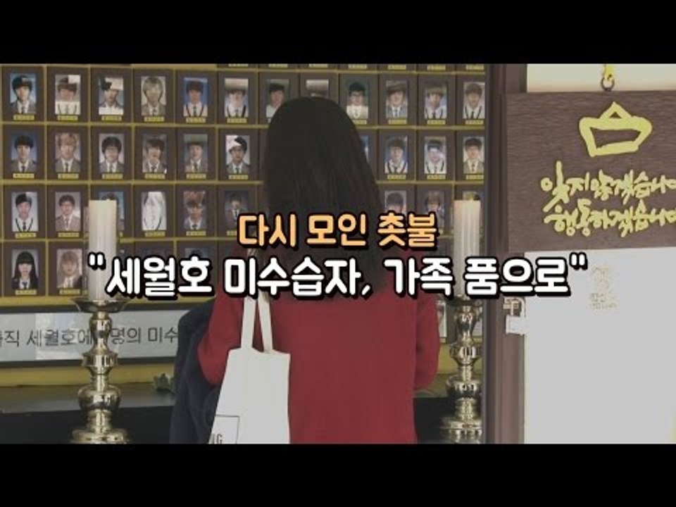 다시 모인 촛불 "세월호 미수습자, 가족 품으로"