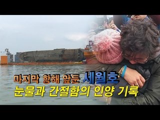 마지막 항해 앞둔 세월호, 눈물과 간절함의 인양 기록
