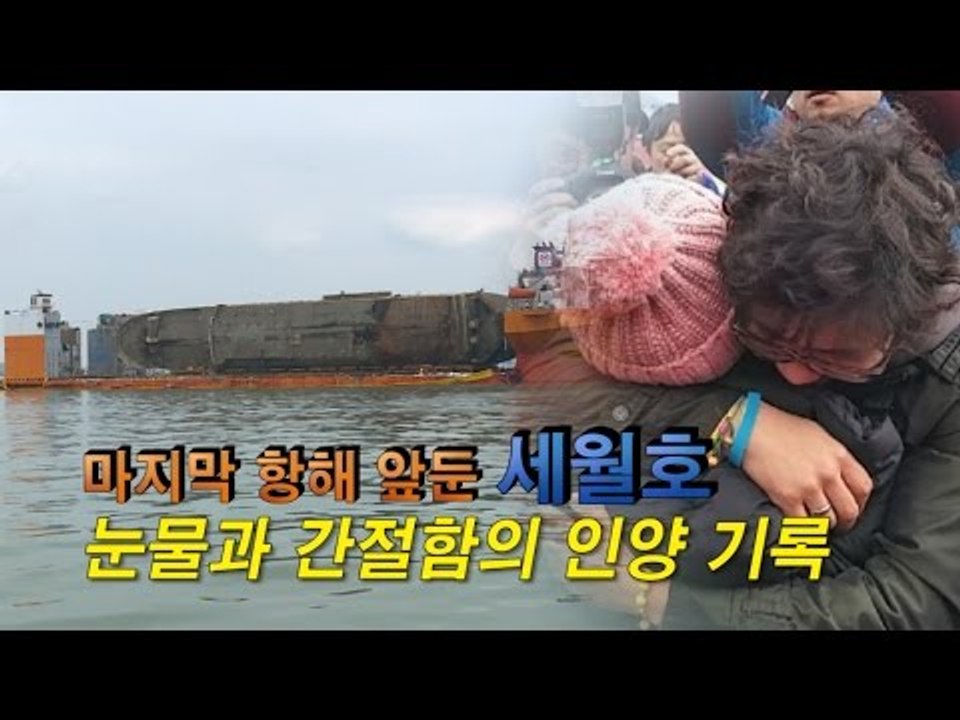 마지막 항해 앞둔 세월호, 눈물과 간절함의 인양 기록