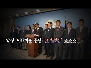 막장 드라마로 끝난 '보수혁신' 쇼쇼쇼