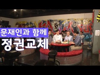 안희정ㆍ이재명 "문재인과 함께 정권교체"