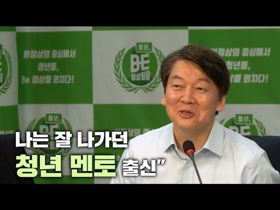 안철수 "나는 잘 나가던 청년 멘토 출신"