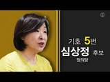 [대선 후보 공약 살펴보기] 5. 정의당당 심상정 후보