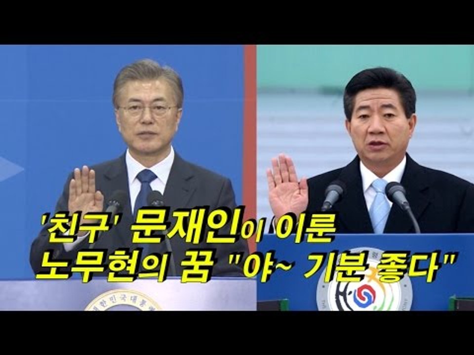 '친구' 문재인이 이룬 노무현의 꿈 "야~ 기분 좋다"