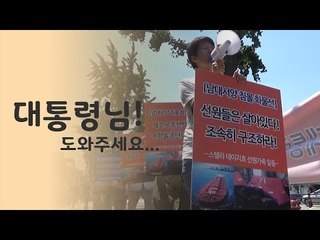 스텔라데이지호 실종자 가족들 "대통령님! 도와주세요"