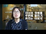 [2017년, 장애인 교육의 길을 묻다] 4화 : 당신의 죄가 아니에요(5)