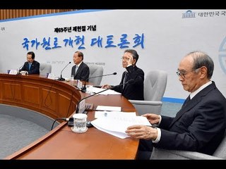 제69주년 제헌절 기념 국가원로 개헌 대토론회 - 생중계