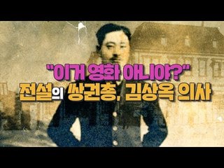 "이거 영화 아니야?" 전설의 쌍권총, 김상옥 의사 [심용환의 근현대사 똑바로 보기]