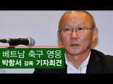 [생중계영상] 베트남 축구 영웅 박항서 감독 귀국 기자회견