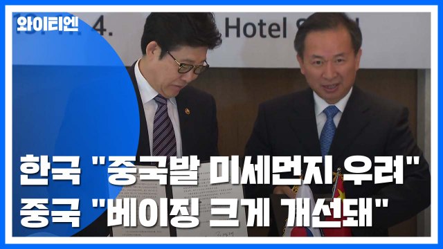 韓 중국발 미세먼지 우려 ...中 베이징 크게 개선돼 / YTN