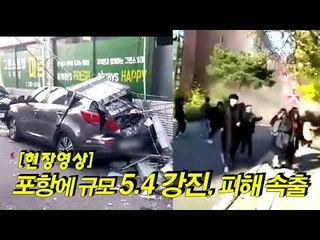 [현장영상] 포항에 규모 5.4 강진, 피해 속출