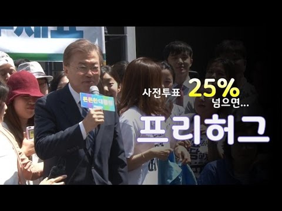 문재인 "사전투표 25% 넘으면 '프리허그'"