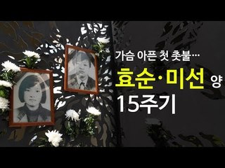 가슴 아픈 첫 촛불…효순·미선 양 15주기