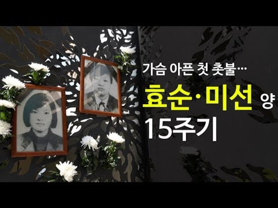 가슴 아픈 첫 촛불…효순·미선 양 15주기