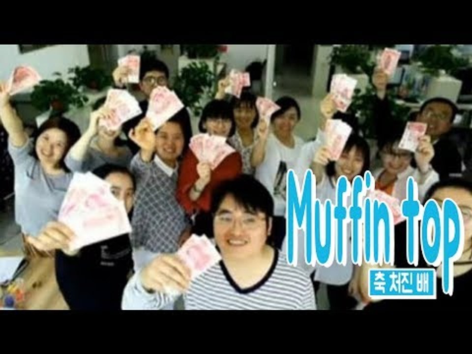 Muffin top - 축 처진 배