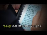 '문자폭탄' 핑계로 청문회 질의 방해, 인격 모독