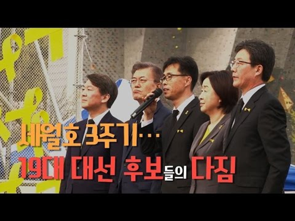 세월호 3주기…19대 대선 후보들의 다짐