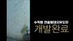 축구장 2개 면적 초토화,  전술함대지유도탄 개발 완료