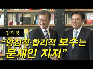 김덕룡 "양심적·합리적 보수는 문재인 지지"