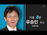 [대선 후보 공약 살펴보기] 4. 바른정당 유승민 후보
