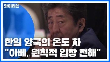 日 "아베, 원칙적 입장 확실히 전했다"...한일 온도 차 / YTN