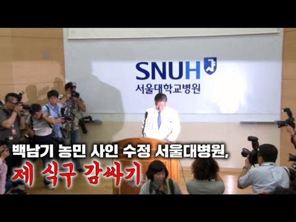 백남기 농민 사인 수정 서울대병원, 제 식구 감싸기