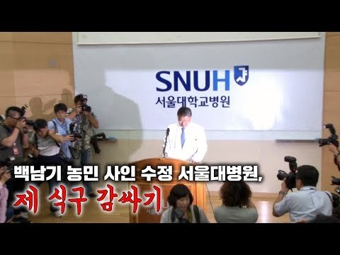 백남기 농민 사인 수정 서울대병원, 제 식구 감싸기