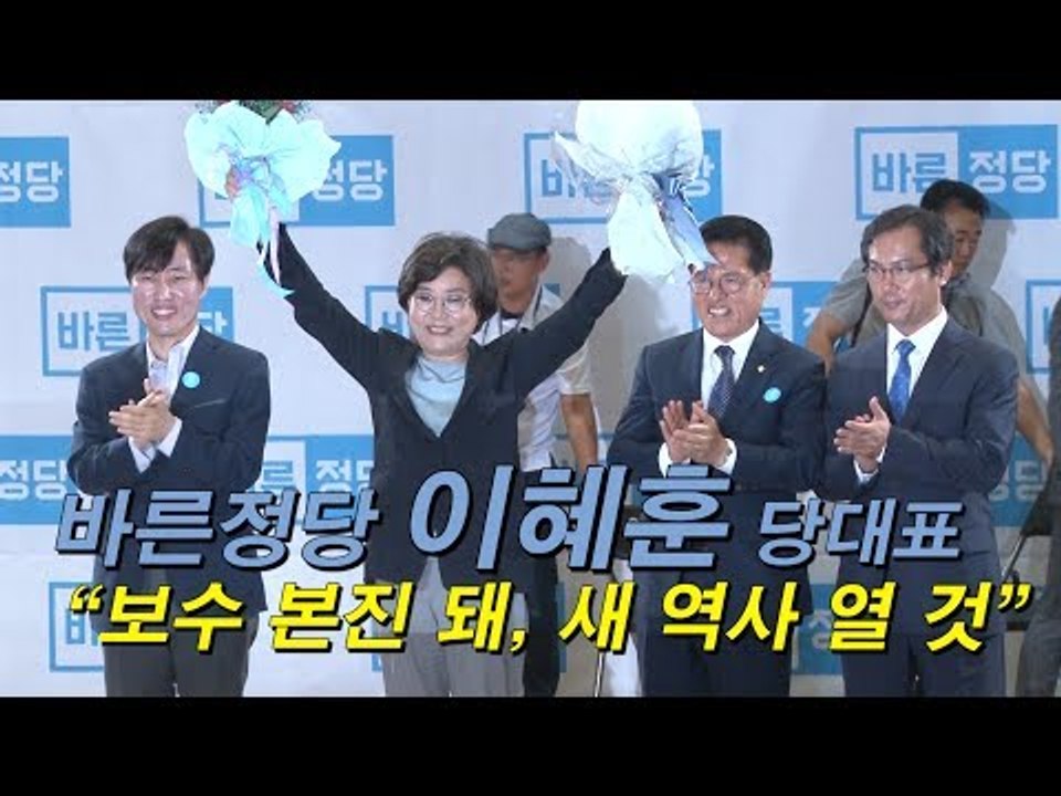 바른정당 이혜훈 당대표 "보수 본진 돼, 새 역사 열 것"