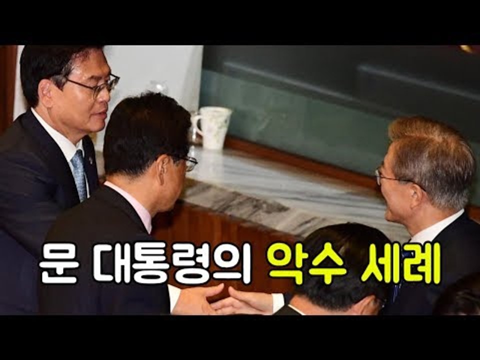 첫 시정연설 문 대통령의 악수 세례