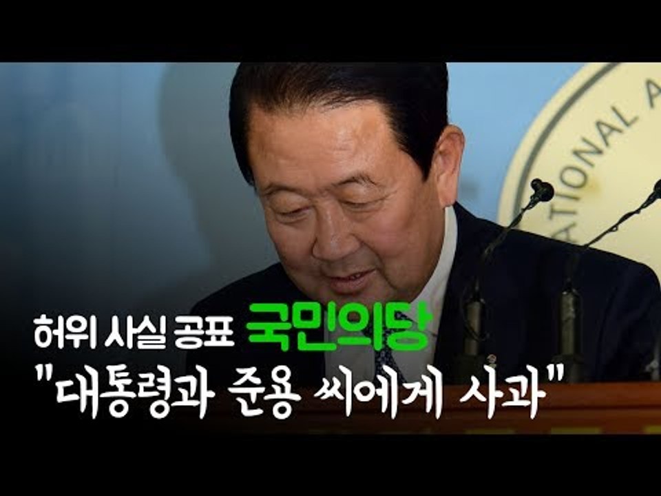 허위 사실 공표 국민의당 "文 대통령과 준용 씨에게 사과"