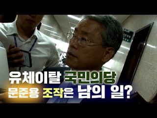 유체이탈 국민의당, 문준용 조작은 남의 일?